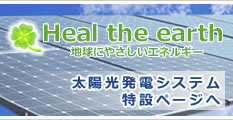 太陽光発電システム特設ページ