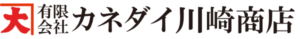 有限会社カネダイ川崎商店　ロゴ