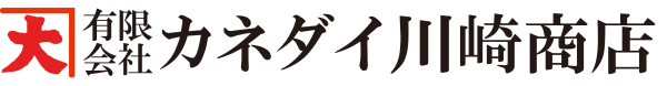 有限会社カネダイ川崎商店