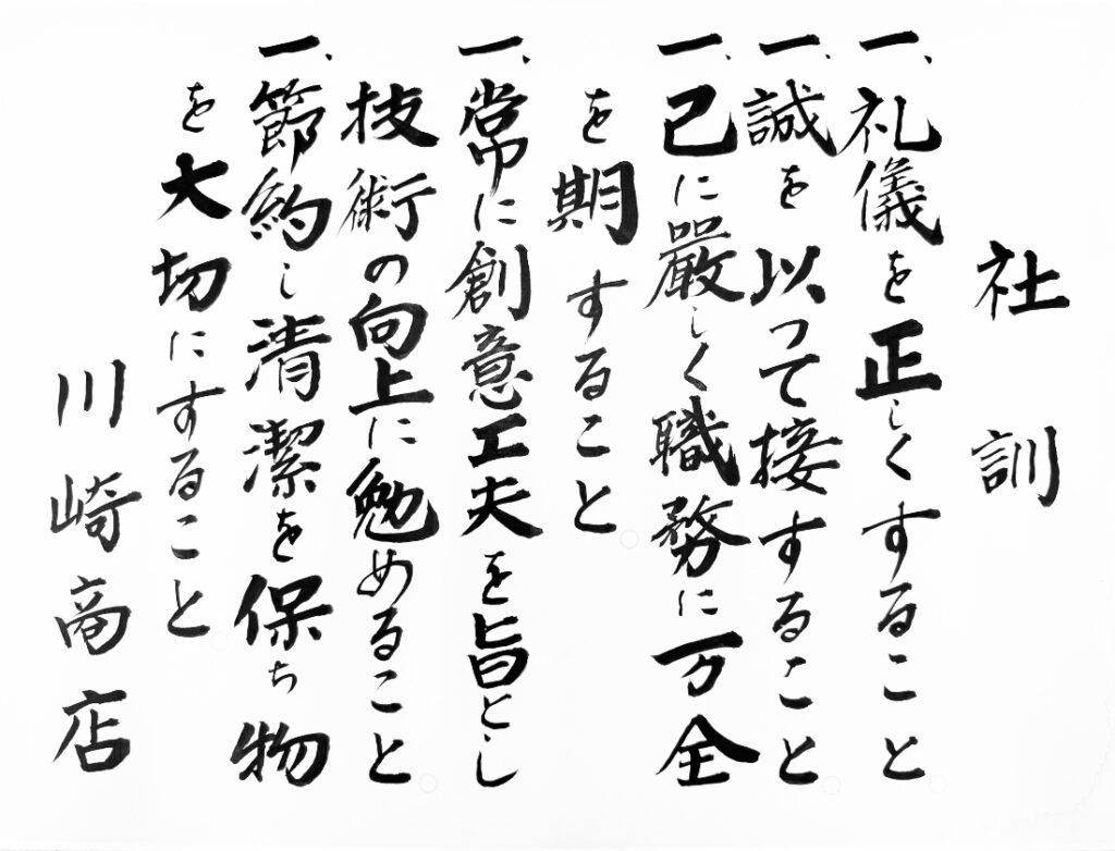 有限会社カネダイ川崎商店
社訓